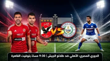 موعد مباراة الأهلي وطلائع الجيش في الدوري المصري اليوم الاثنين 9-3-2026